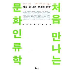 처음 만나는 문화인류학, 일조각, 한국문화인류학회