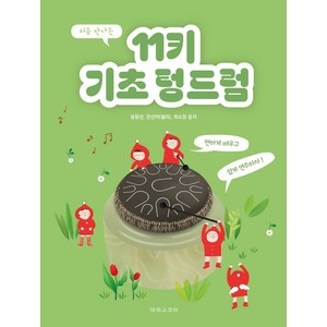 처음 만나는 11키 기초 텅드럼, 윤문선, 전선미(샐리), 최소정, 태림스코어