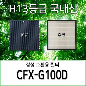 삼성공기청정기호환용필터 AX46N6080WMD CFX-G100D 일체형복합필터1개, 1개