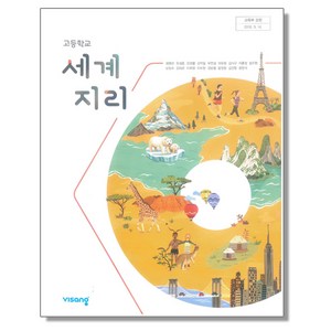 고등학교 교과서 세계지리 최병천 비상, 1개, 혼합색상