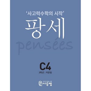 팡세 C-4 카운팅, 초등3학년, 씨투엠에듀