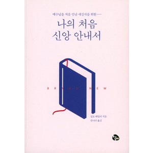 예수님을 처음 만난 새신자를 위한나의 처음 신앙 안내서, 토기장이