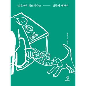 낡아가며 새로워지는 것들에 대하여:원철 스님 산문집, 불광출판사, 원철