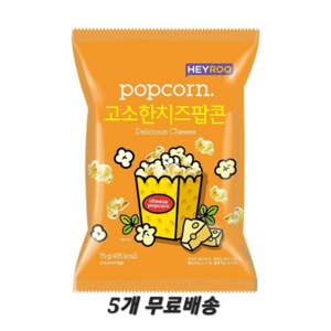 헤이루 고소한 치즈 팝콘 75g, 5개