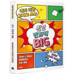 내가 직접 그리고 쓰는빈칸 만화책 Big 3권 세트, 폴더, 상세 설명 참조