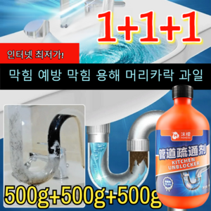 1+1+1 인터넷 최저가! 배수구 막힘이 말끔히 해결 배수관 하수구 클리너 500g*3 배관의 없음, (1+1+1) 500ml