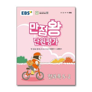 EBS 초등 만점왕 단원평가 전과목 5-2 (2024년)