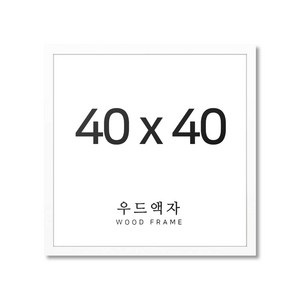 뉴클루 우드 인테리어 액자 A4 A3 A2 A1 5070 사이즈 포스터 정사각형 프레임, 우드 화이트