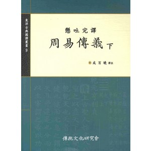 현토완역 주역전의(하), 전통문화연구회