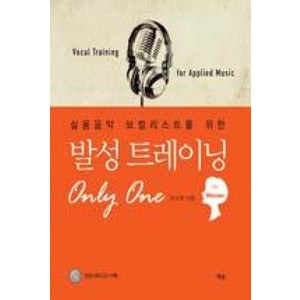 실용음악 보컬리스트를 위한발성 트레이닝 Only One: Fo women, 예솔, 유신재