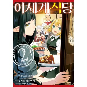 이세계 식당 2, 디앤씨미디어