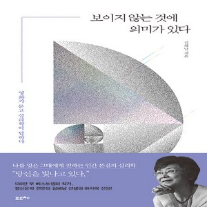 NSB9791191393460 새책-스테이책터 [보이지 않는 것에 의미가 있다] -영화가 묻고 심리학이 답하다--포르체-김혜남 지음-교양 심리학-2021, 보이지 않는 것에 의미가 있다