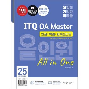 2025 이기적 ITQ OA Master 한글 ver.2020 + 엑셀/파워포인트 ver.2021 올인원 영진.com, 영진닷컴