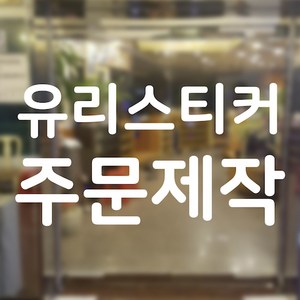 시트지 주문제작 유리 유리문 벽 월 wall 컷팅 감성 레터링 스티커 제작 글자 커팅