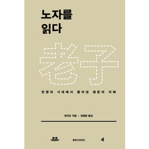 노자를 읽다:전쟁의 시대에서 끌어낸 생존의 지혜, 유유, 양자오 저/정병윤 역