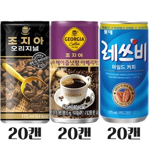 캔커피 175ml 3종 20캔씩(조지아오리지널20 조지아헤이즐넛20 레쓰비업소용20), 1세트