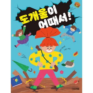 도개울이 어때서!:, 사계절