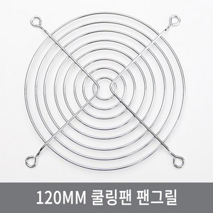 싸이피아 W76 120mm 팬그릴 쿨러 냉각 쿨링팬 보호망 기타, 1개