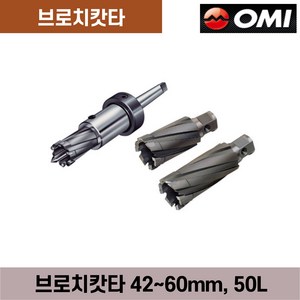 오미 브로치캇타 컷터 커터 42~60mm 50L, ZB-60L-2, 1개