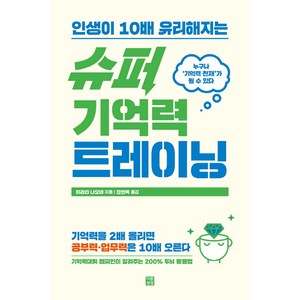 인생이 10배 유리해지는슈퍼 기억력 트레이닝, 다른상상, 히라타 나오야 저정현옥