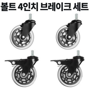 볼트 무소음 우레탄 의자 대차 카트 바퀴 2인치 3인치 4인치 캐스터, 4개, D8BM1230회전2개 D11BM12BK브레이크2개