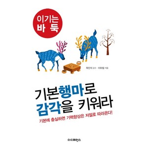 기본 행마로 감각을 키워라:기본에 충실하면 기력향상은 저절로 따라온다!, 더디퍼런스, 이하림 저/목진석 감수