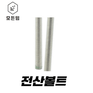 전산볼트 (3mm~50mm) 3mm 4m m5mm 6mm 8mm 10mm 12mm 14mm 16mm 18mm 20mm 22mm 24mm 1/4mm 5/16mm 3/8mm 1/2mm, 전산볼트 6mm x 1M, 1개