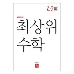 2024 디딤돌 최상위 수학, 수학영역, 초등 4-2