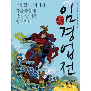 임경업전:적병들의 머리가 가을바람에 낙엽 날리듯 떨어지니, 휴머니스트, 국어영역