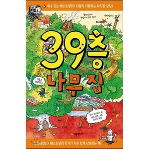 39층 나무 집, 앤디 그리피스 글/테리 덴톤 그림, 시공주니어