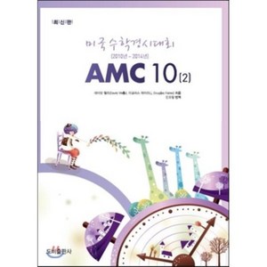 미국수학경시대회 AMC 10 2:2010년~2014년, 도비출판사