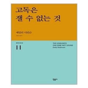 고독은 잴 수 없는 것, 민음사, <에밀리 디킨슨> 저/<강은교> 역