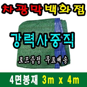 차광막백화점 사중직2면 4면 봉재차광막 95% 2면 4면 봉재차광막 그늘막 그늘망 차광망 차양막, 3m x 4m + 노끈&로프 ★무료증정★