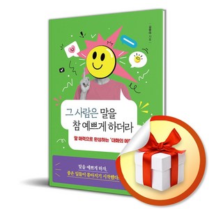 그 사람은 말을 참 예쁘게 하더라 (마스크제공)