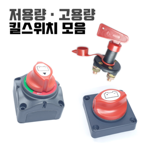 킬스위치 배터리 전원 차단기 12V 24V 밧데리 방전방지 황동 차단 스위치 장치 자동차 카라반 캠핑카 킬스위치, 선택02) 저용량 킬스위치(B타입), 1개