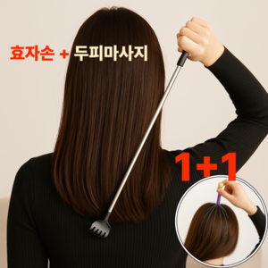 1+1 레이블링 효자손 등긁개 핸디 세트, 1세트, 블랙