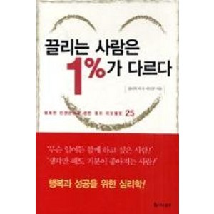 끌리는 사람은 1%가 다르다, 이민규, 더난콘텐츠그룹