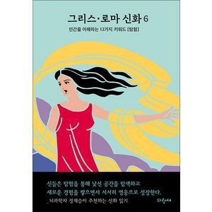 그리스·로마 신화 6: 다이달로스 이카로스 탄탈로스 에우로페:인간을 이해하는 12가지 키워드 [탐험], 파랑새, 9788961559782, 메네라오스스테파니데스