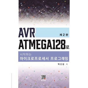 AVR ATmega128로 시작하는 마이크로프로세서 프로그래밍 제2판, 박신성 저, 복두출판사