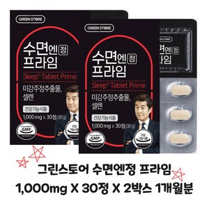 그린스토어 수면엔정 프라임 1 000mg X 30정 X 1박스 15일분 / 2박스 1개월분 (수량 옵션 선택)