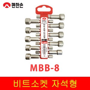 편한손 LBB-8 비트복스 8MM 롱타입 롱비트소켓 복스 수공구, 1개