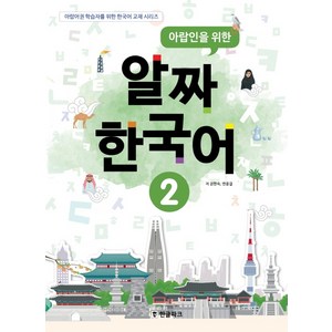 아랍인을 위한 알짜 한국어 2, 한글파크