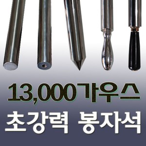 한빛마그네트 초강력 봉자석 300mm 13000가우스, 1개, 원뿔 검수용 고급 (크롬) 손잡이형