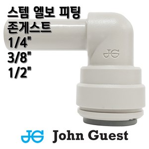 존게스트 스템엘보 L피팅 정수기피팅, 1개, L피3/8x스3/8존