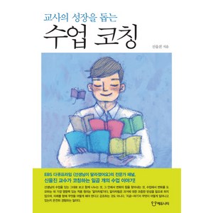 교사의 성장을 돕는수업 코칭, 에듀니티, 신을진 저