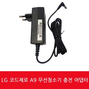 S96SFBSWH LG 코드제로 A9 무선청소기 충전기 충전어답터, 1개