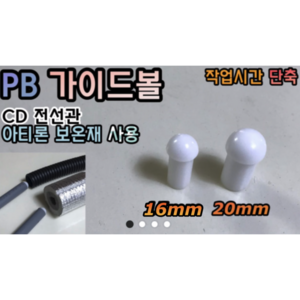 PB 가이드볼 (이중배관 보온재 CD전선관 작업시 편함) 다양한배관 사용가능!, 가이드볼 20mm, 1개