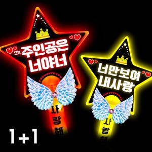 폼나는세상 LED 응원봉 별봉 주인공은너야너 너만보여, 1세트, 5번 1+1(빨강.노랑)