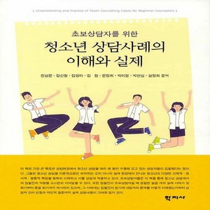 NSB9788999721137 새책-스테이책터 [청소년 상담사례의 이해와 실제]-초보상담자를 위한--학지사-천성문 외 지음-교육사회/심리학-202006, 청소년 상담사례의 이해와 실제