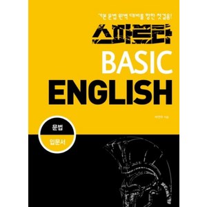 스파르타 베이직 잉글리쉬(Basic English): 문법 입문서:기본 문법 완벽 대비를 향한 첫걸음!, 잉글리쉬앤북스